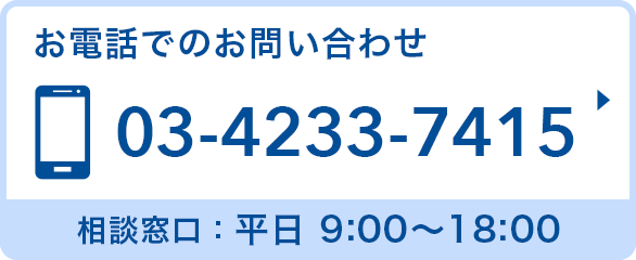 お電話でのお問い合わせ