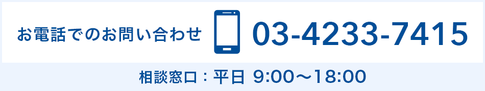 お電話でのお問い合わせ