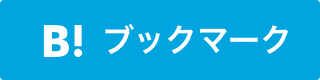 ブックマークする