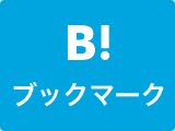 ブックマークする