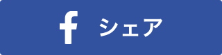 シェアする