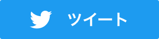 ツイートする