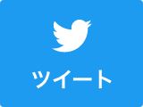 ツイートする