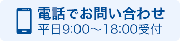 お電話でのお問い合わせはこちら