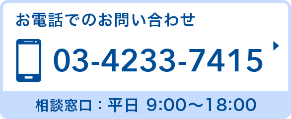 電話でのお問い合わせはこちら