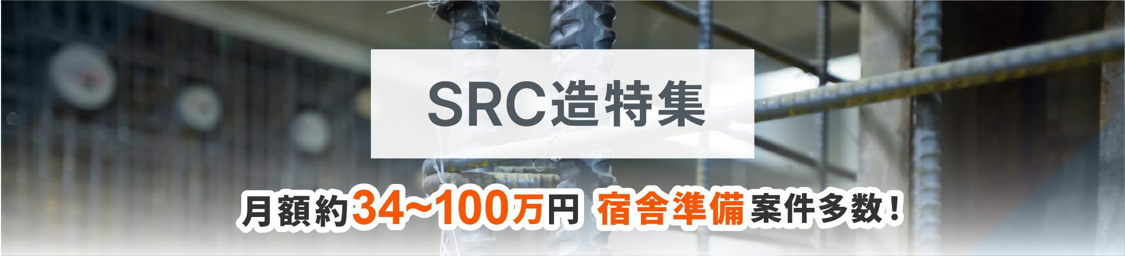 SRC造特集