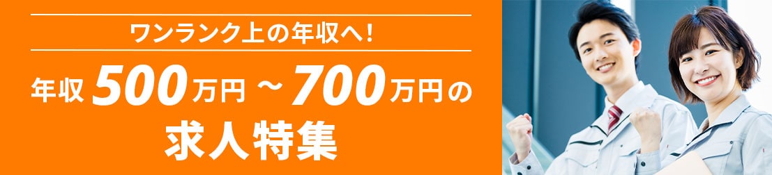 年収500万円〜700万円の求人特集