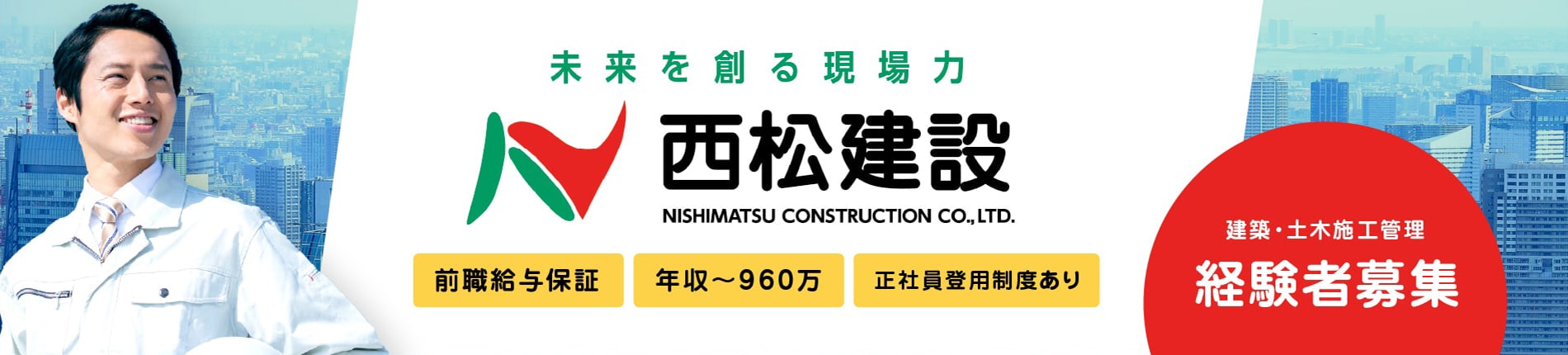 西松建設株式会社の求人特集