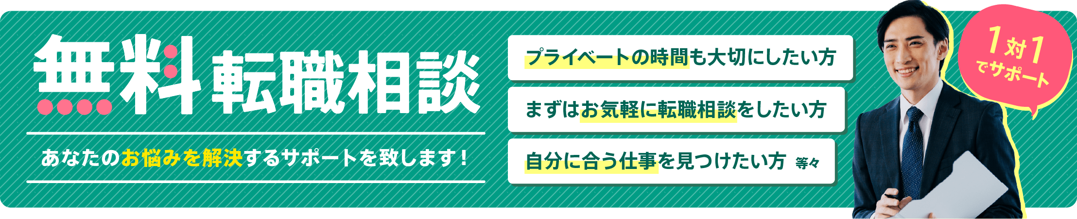 無料転職相談会