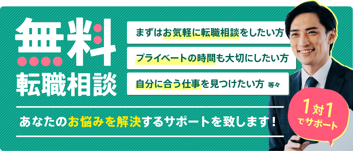 無料転職相談会