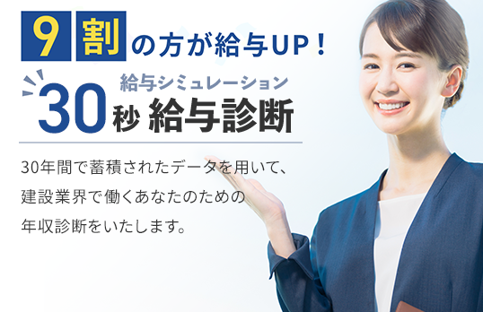 30秒給与診断