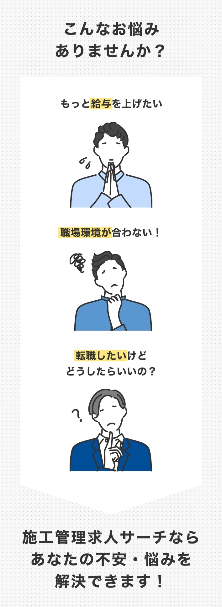 こんなお悩みありませんか？もっと給与を上げたい!職場環境が合わない！転職したいけどどうしたらいいの？施工管理求人サーチなら あなたの不安・悩みを解決できます！