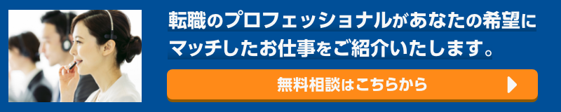 転職のプロフェッショナルがあなたの希望にマッチしたお仕事をご紹介いたします　無料相談はこちら