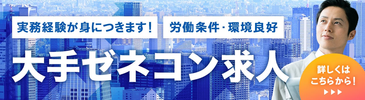 大手ゼネコン求人