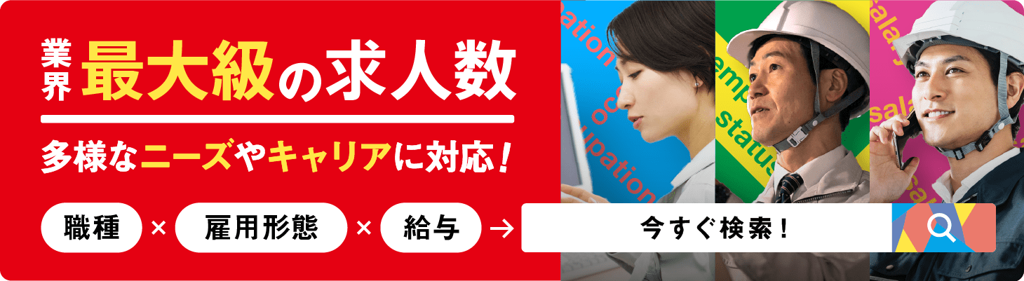 業界最大級の求人数。多様なニーズやキャリアに対応！今すぐ求人検索！