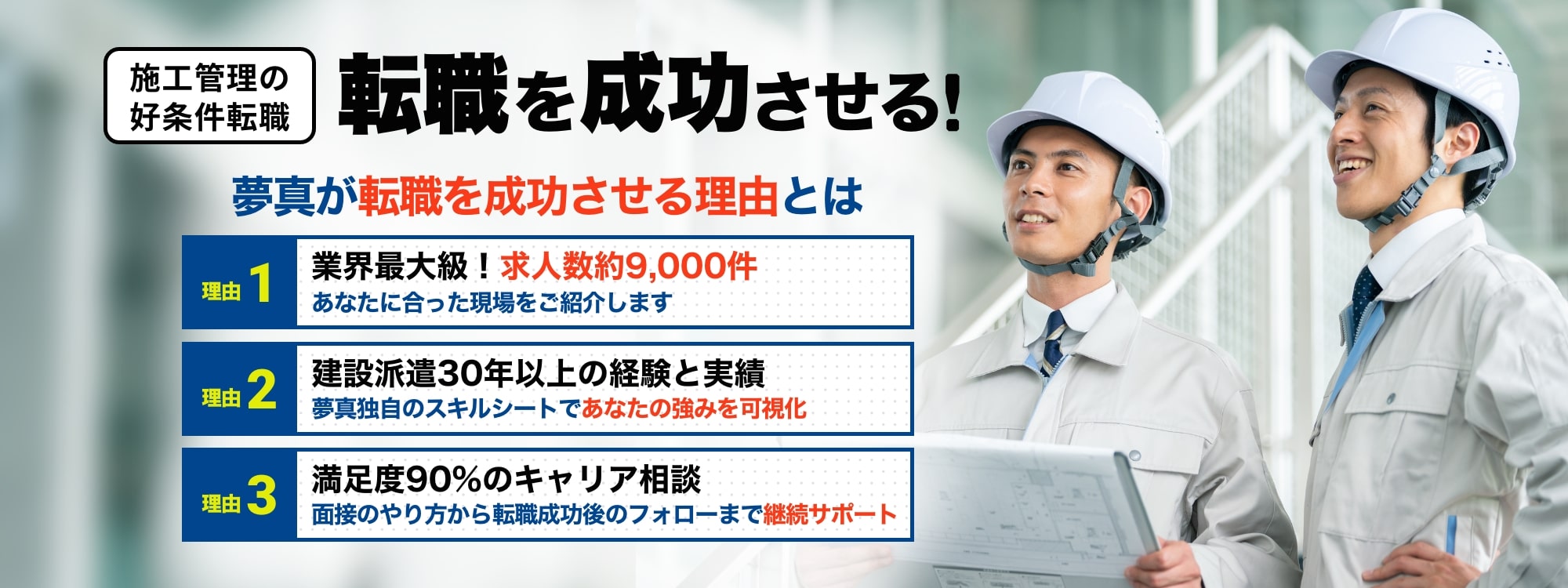 転職を成功させる!施工管理求人サーチマッチングサポート