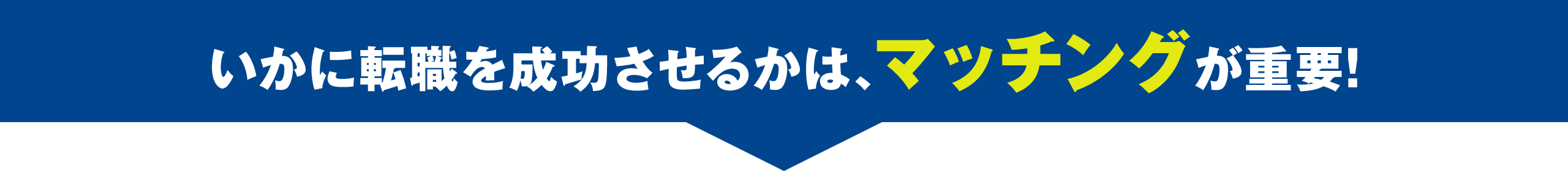 いかに転職を成功させるかは、マッチングが重要!