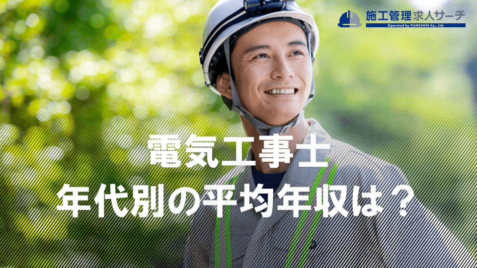 電気工事士の年代別の平均年収は？給料が安いと感じる原因も紹介