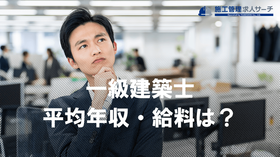 一級建築士の平均年収・給料は？年齢別による違いや収入を上げる方法を紹介