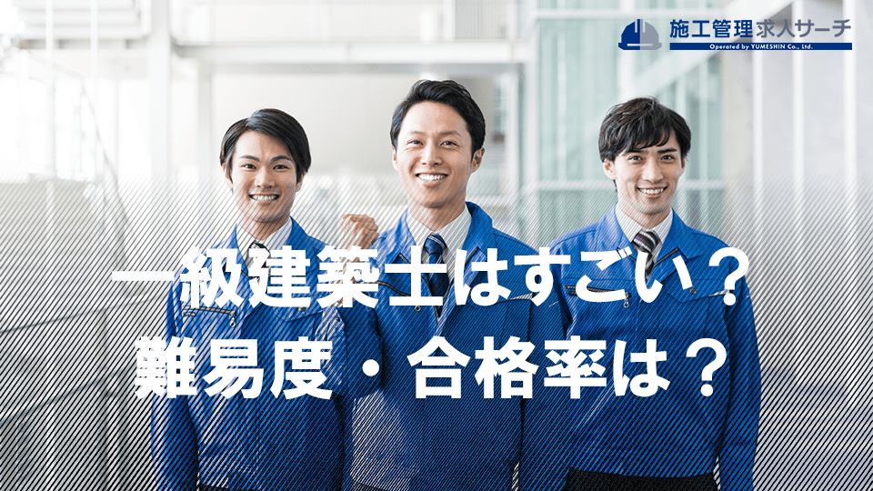 【2024年最新版】一級建築士の難易度・合格率は？対策方法や二級建築士との違いも解説