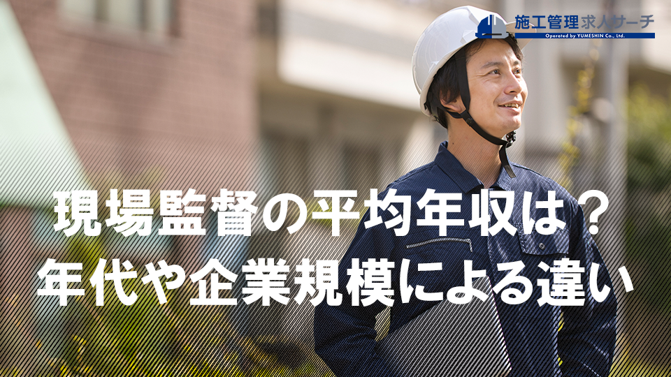 現場監督の月給はいくらですか？