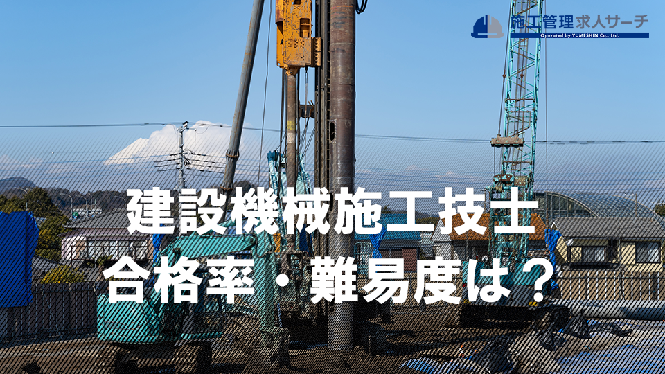 1級・2級建設機械施工技士の合格率・難易度は？資格概要や受講概要を解説