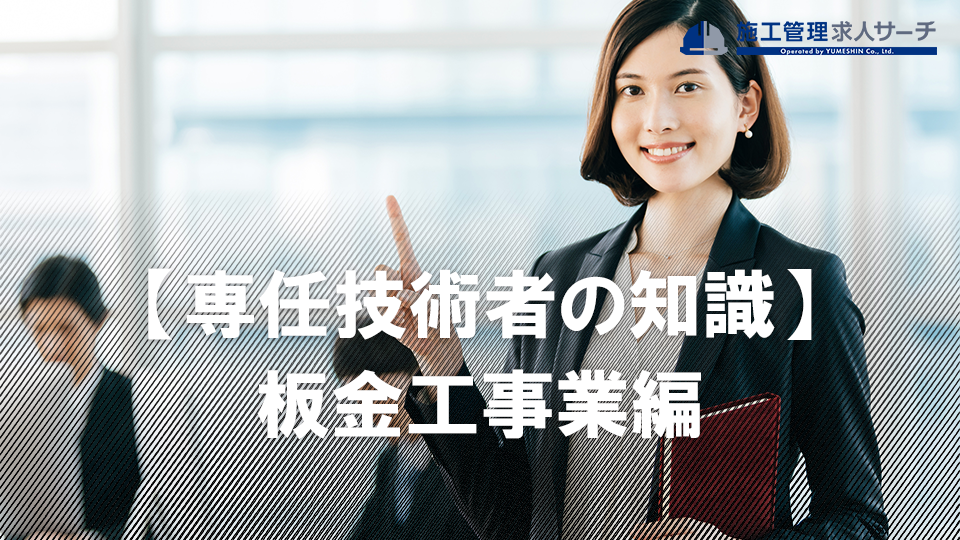 【施工管理技士が覚えておきたい専任技術者の知識】専任技術者になるための要件：板金工事業編