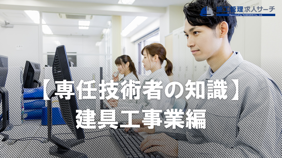 【施工管理技士が覚えて置きたい専任技術者の知識】専任技術者になるための要件：建具工事業編