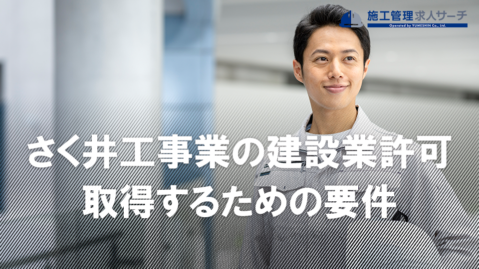 さく井工事業の建設業許可を取得するための要件とは｜許可を必要としない工事は？