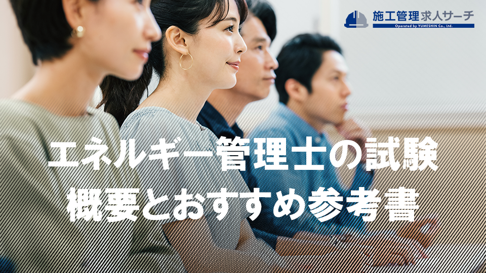 エネルギー管理士の試験合格率と難易度は？概要と勉強におすすめの参考書