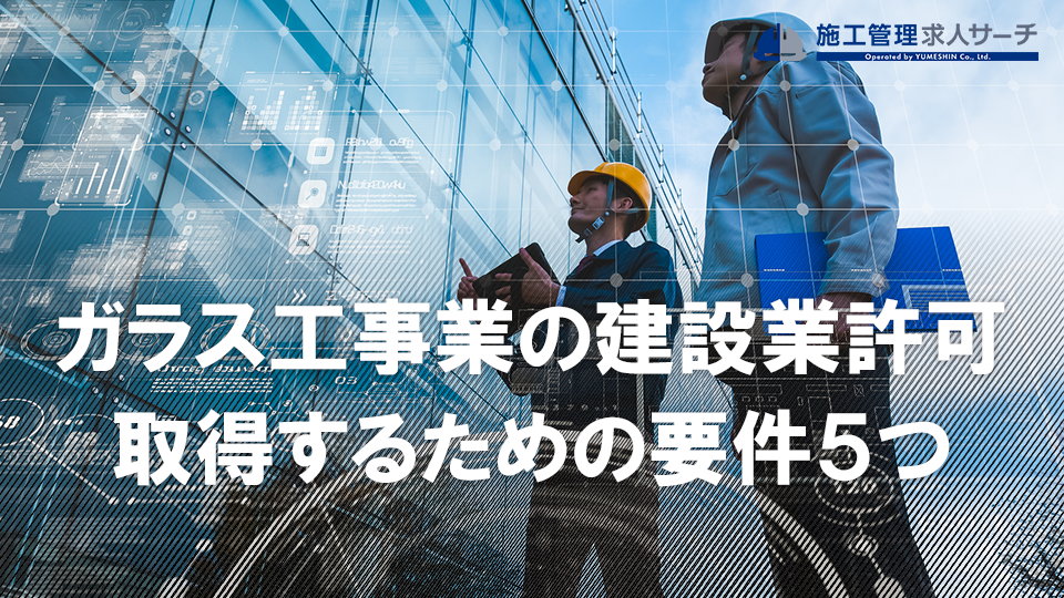 ガラス工事業の建設業許可を取得するための5つの要件｜専任技術者になるためには