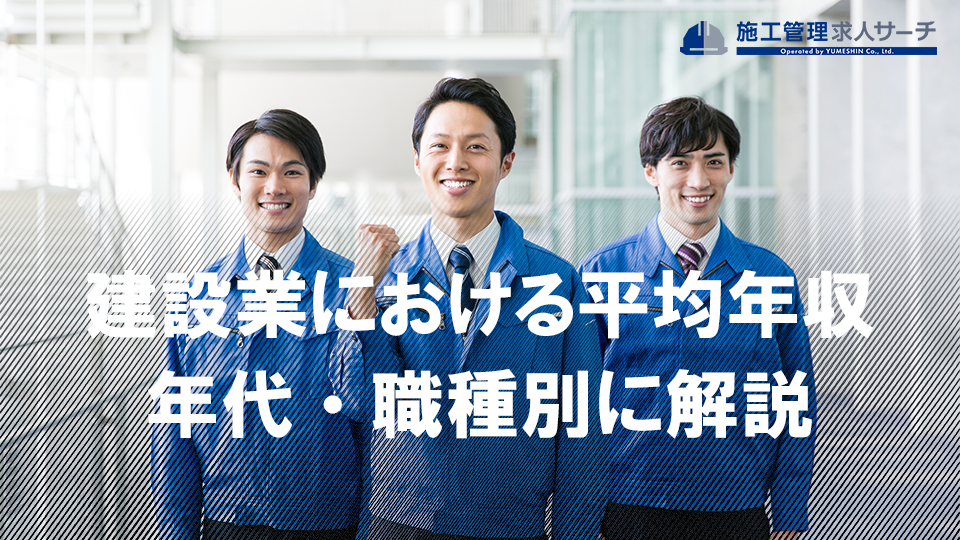 建設業における平均年収の目安を年代・職種別に解説！給料を上げるポイントも紹介