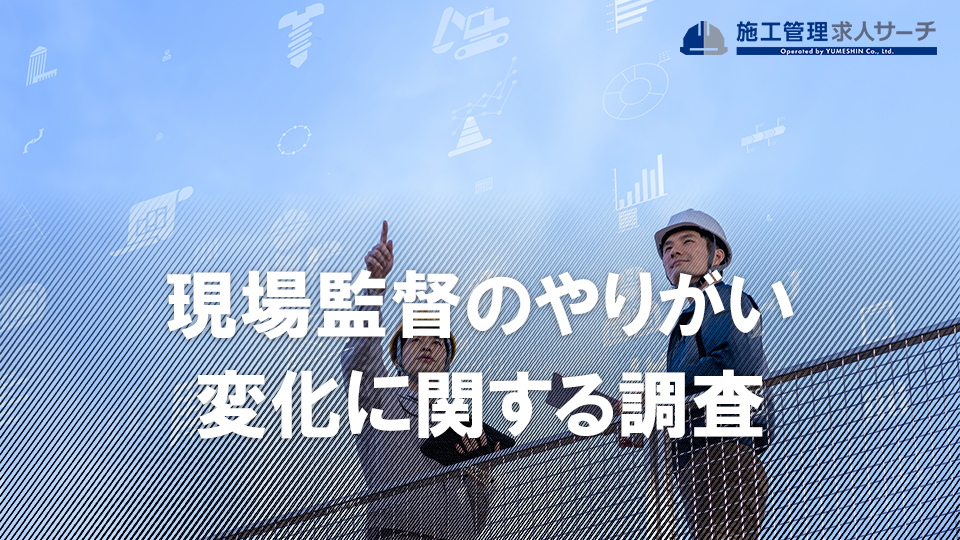 現場監督のやりがいと変化に関する調査、IT化による将来への不安も