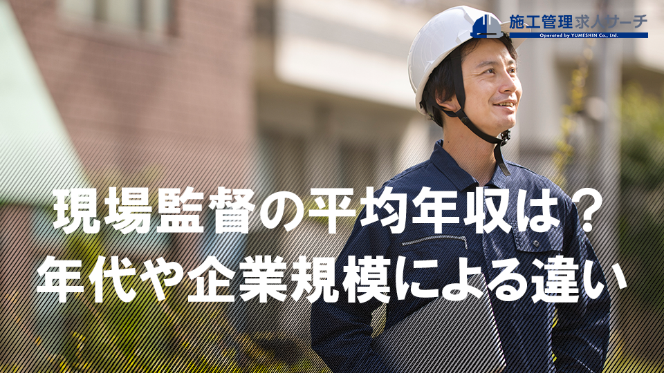 現場監督の平均年収は？年代や企業規模による違いを徹底解説