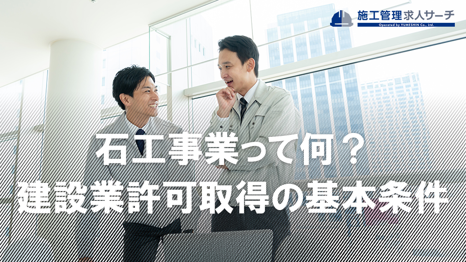 石工事業って何？石工事業の建設業許可を取得するための基本条件を解説！