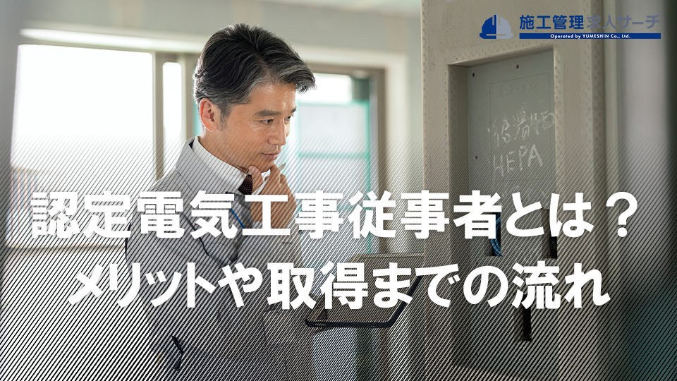 認定電気工事従事者とは？3つのメリットや取得までの流れを紹介