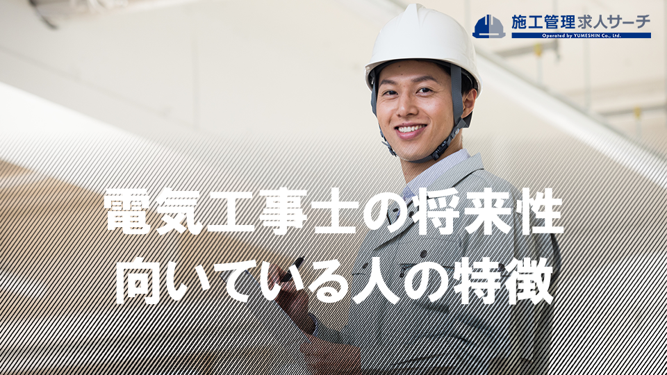 電気工事士に将来性がある3つの理由！向いている人の特徴も解説