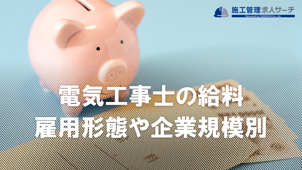 電気工事士の給料についての概要｜雇用形態別・地域別・企業規模別から見る平均