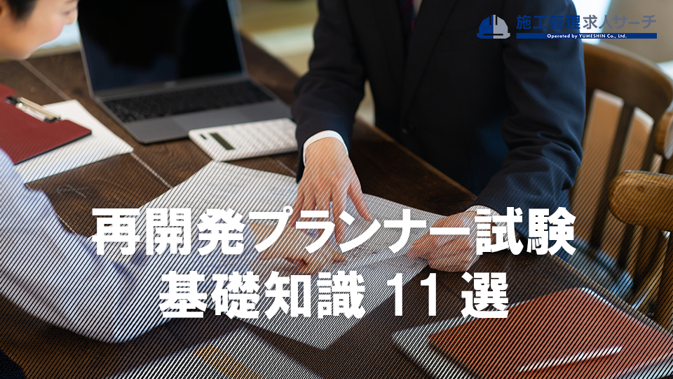 再開発プランナー試験の基礎知識11選｜再開発プランナーのメリット4つ 