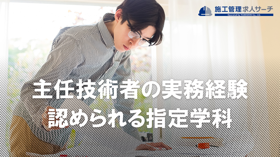 主任技術者の実務経験として認められる指定学科とは？