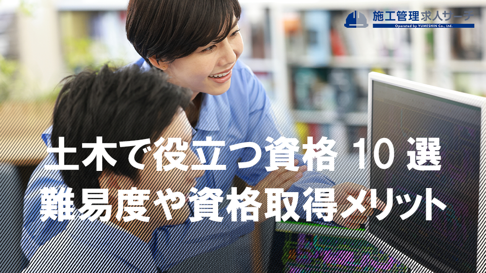 土木で役立つ資格10選｜各資格の難易度や資格を得るメリットを解説