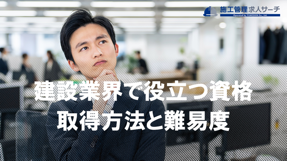 建設業界で役立つ資格を15個を紹介！具体的な取得方法と難易度は？