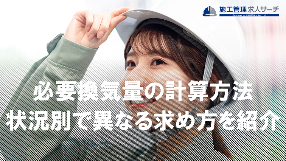 必要換気量の計算方法は？状況別で異なる必要換気量の求め方6つを紹介