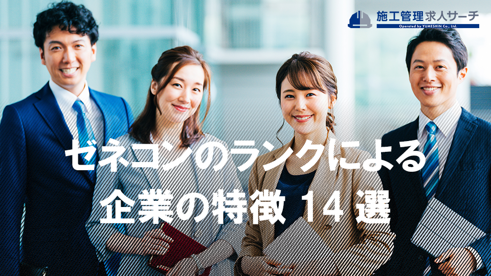 ゼネコンのランクによる企業の特徴14選｜転職を有利する仕事内容の知識