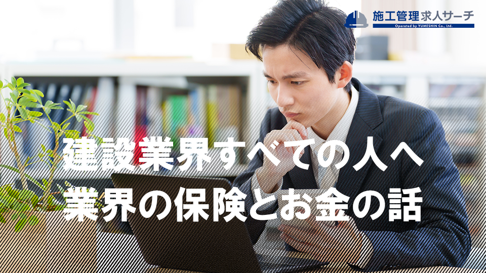 建設業界すべての人に知ってほしい。業界の保険とお金の話