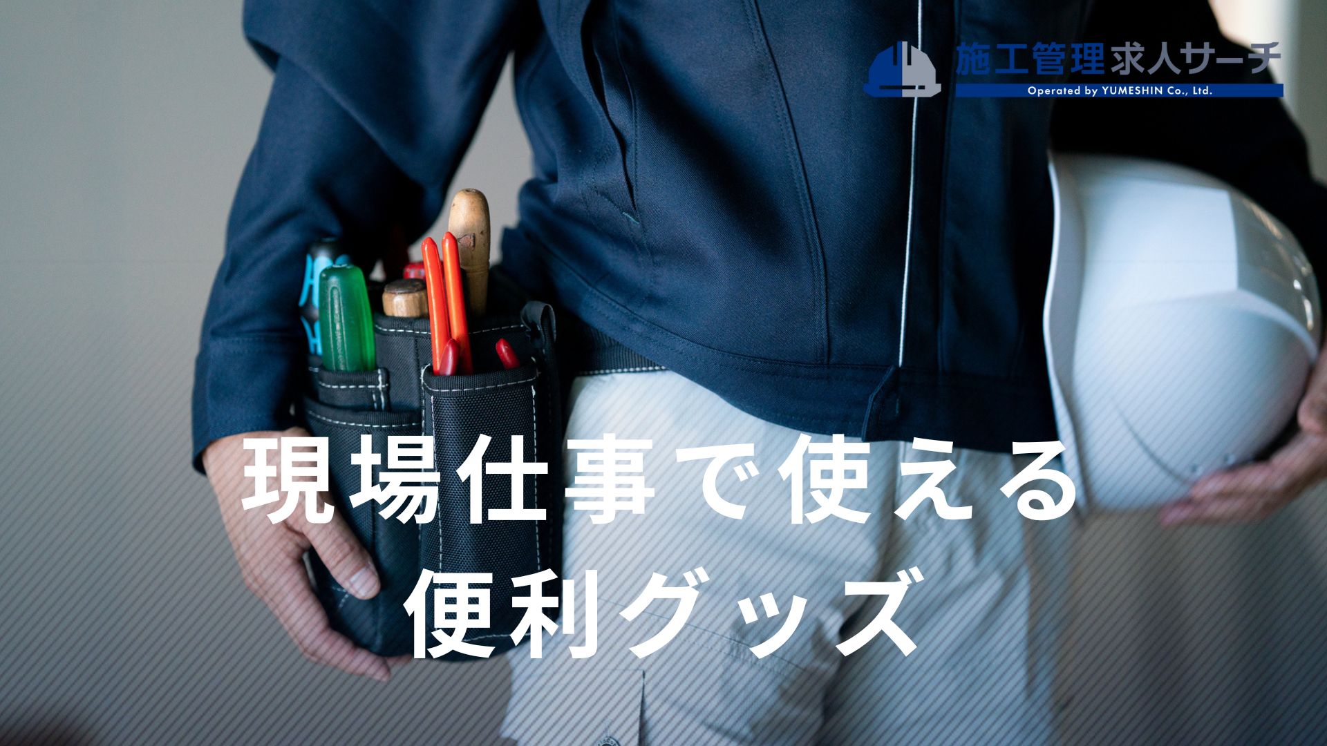 現場仕事で使える便利グッズ25選を紹介！道具や普段使いが可能な 