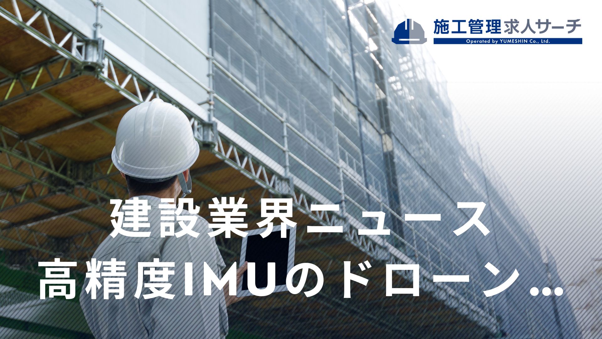 高精度IMUのドローン搭載型LiDAR「FLIGHTS SCAN」、リリース
