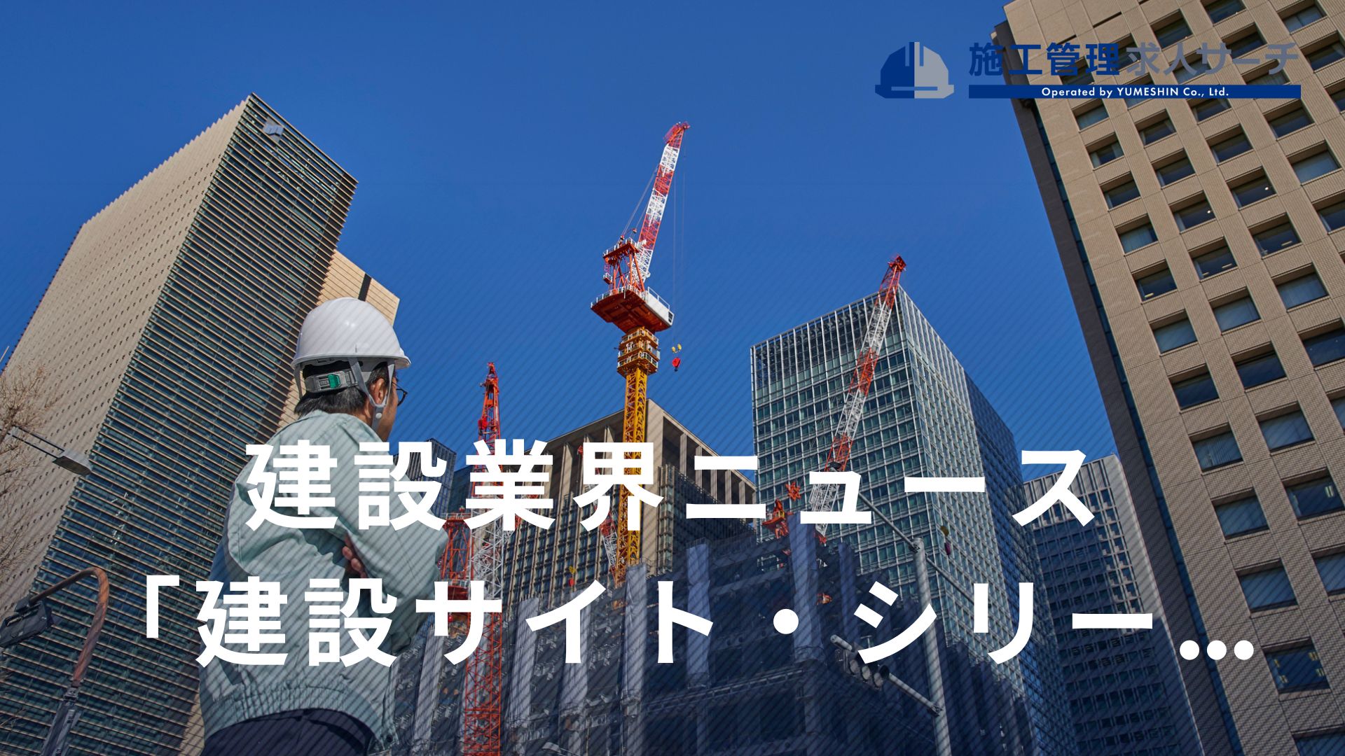 「建設サイト・シリーズ」ユーザーミーティング2022、結果報告