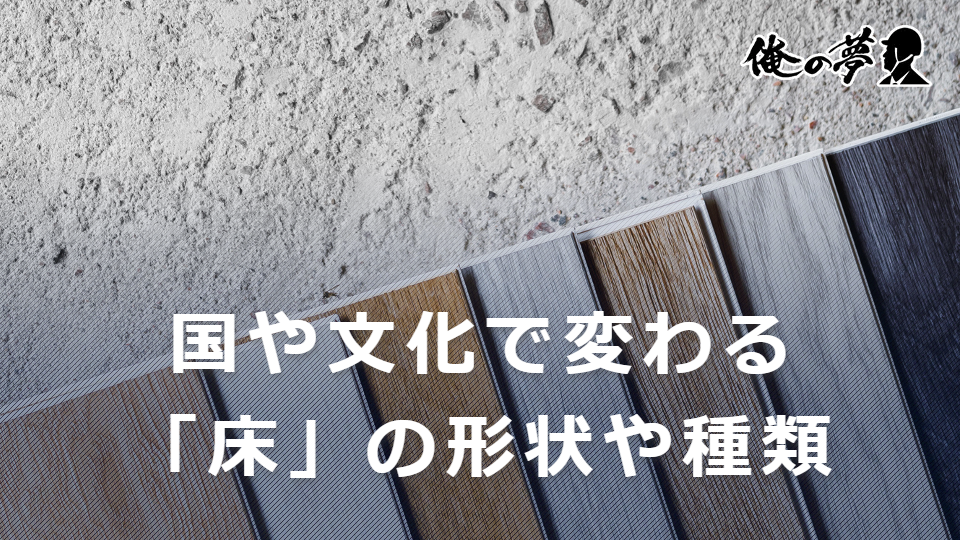 施工管理の豆知識！国や文化で変わる建具の形状や種類：床