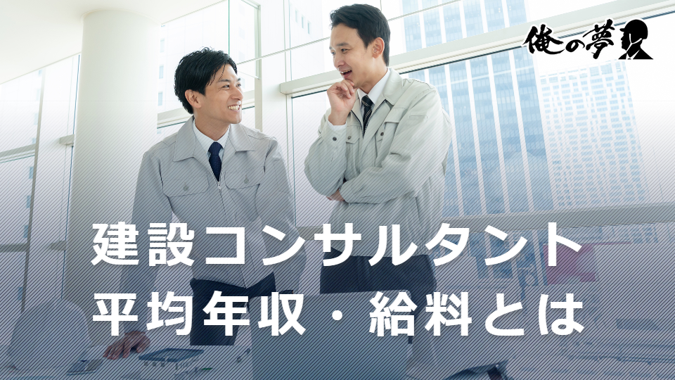 建設コンサルタントの平均年収・給料は？高報酬の企業をランキング順に解説